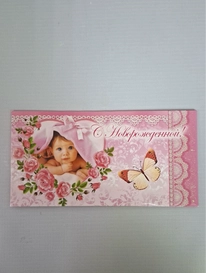 Открытки « С Рождением Чуда» от интернет-магазина «» в 