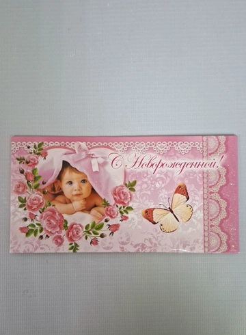 Открытки &laquo; С Рождением Чуда&raquo; от интернет-магазина цветов в 