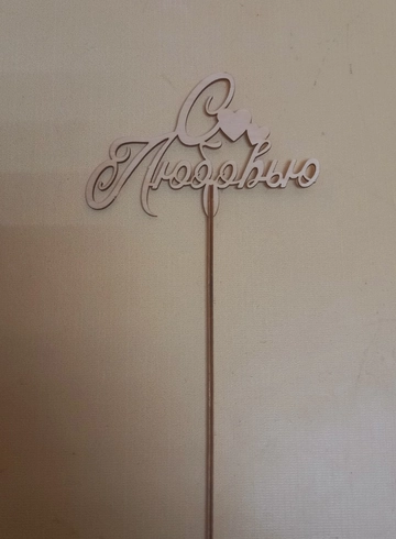 Топпер &laquo;С любовью&raquo; от интернет-магазина цветов в 