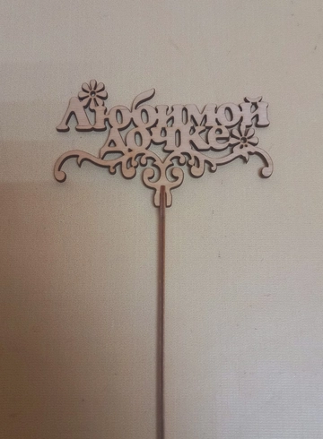 Топпер &laquo;Любимой дочке&raquo;  от интернет-магазина цветов в 