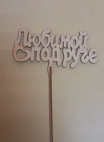 Топпер &laquo;Любимой подруге&raquo; от интернет-магазина цветов в 