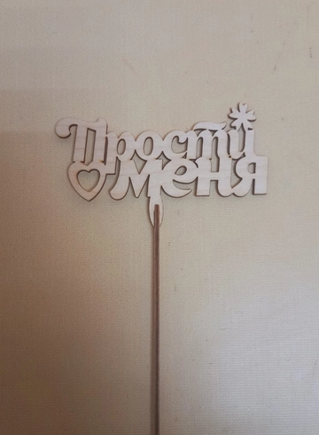 Топпер &laquo; Просто от меня&raquo; от интернет-магазина цветов в 